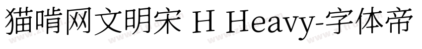 猫啃网文明宋 H Heavy字体转换